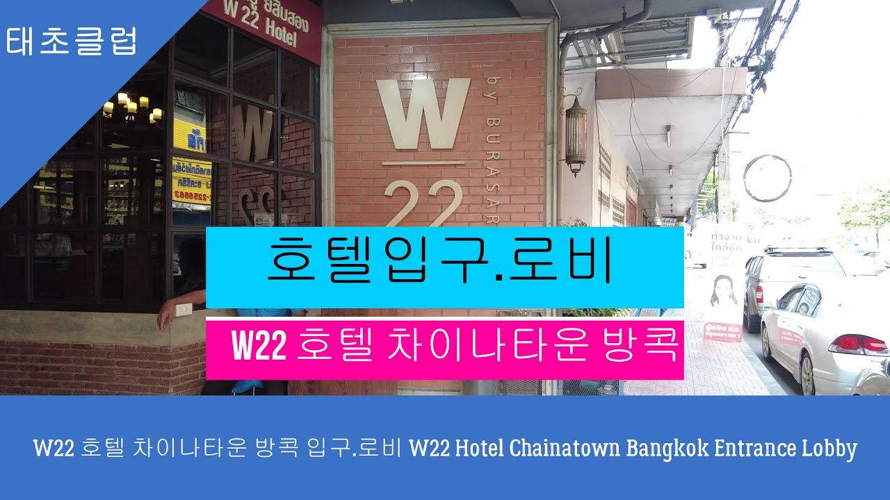 W22 호텔 차이나타운 방콕 입구 로비 W22 Hotel Chainatown Bangkok Entrance Lobby