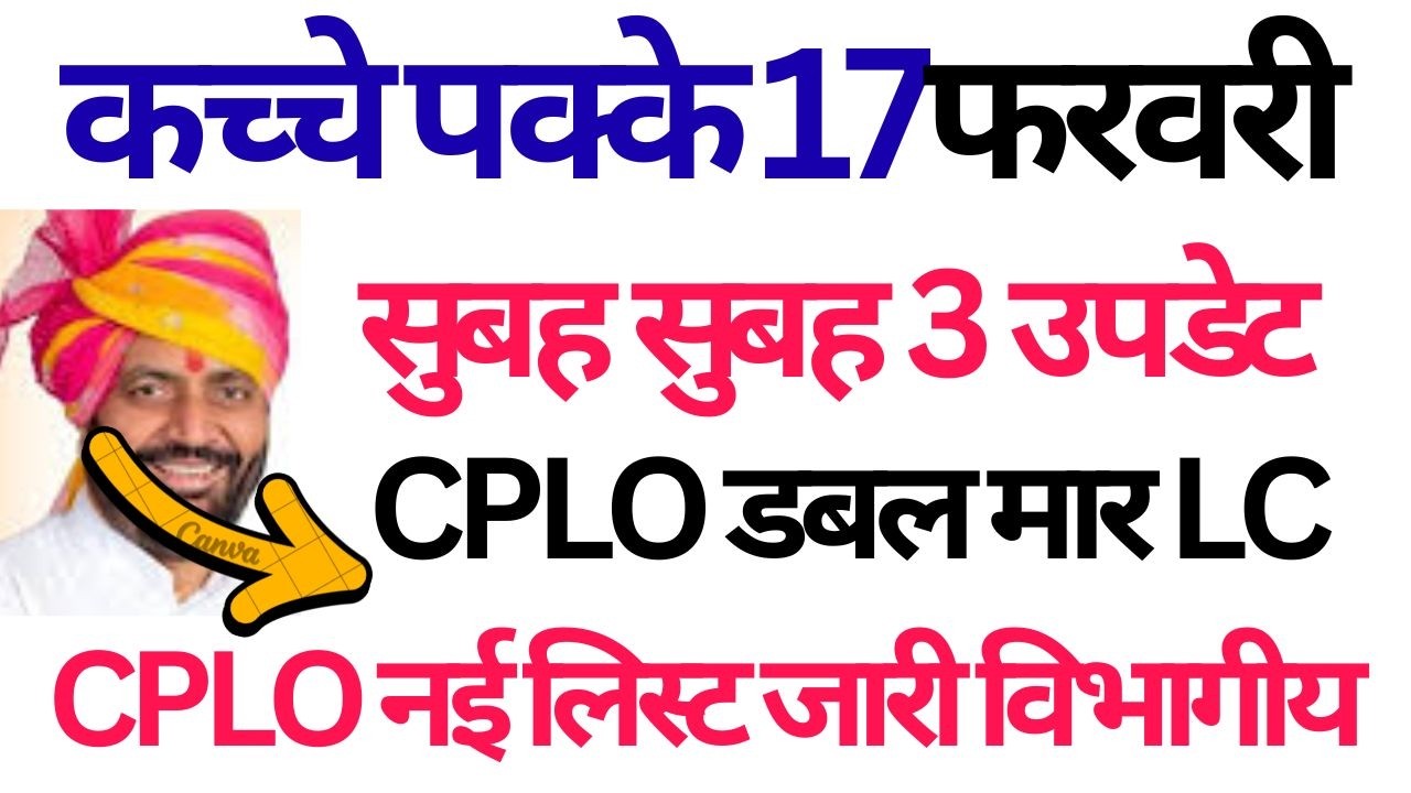 17फरवरी सुबह सुबह 3 उपडेट | CPLO नई लिस्ट जारी विभागीय | CPLO डबल मार LC