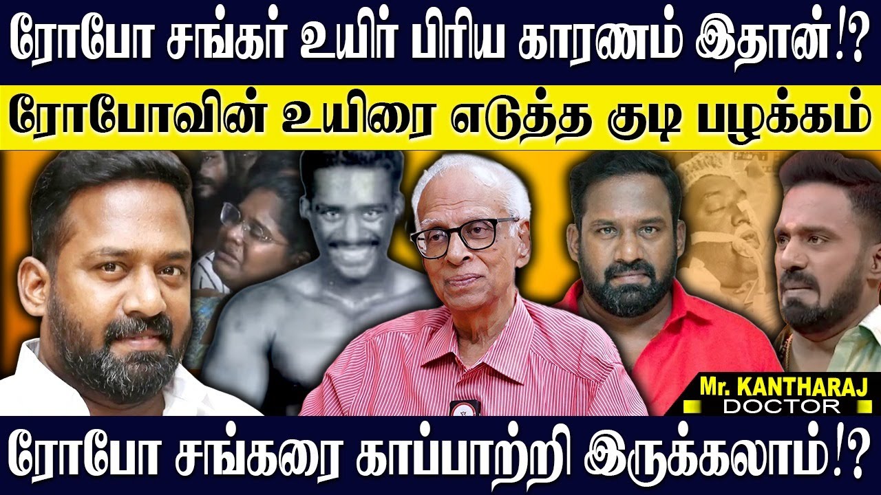 ரோபோ சங்கரை காப்பாற்றி இருக்க முடியும்? ரோபோ சங்கர் அந்த தப்பை செஞ்சிருக்க கூடாது! KANTHARAJ | ROBO