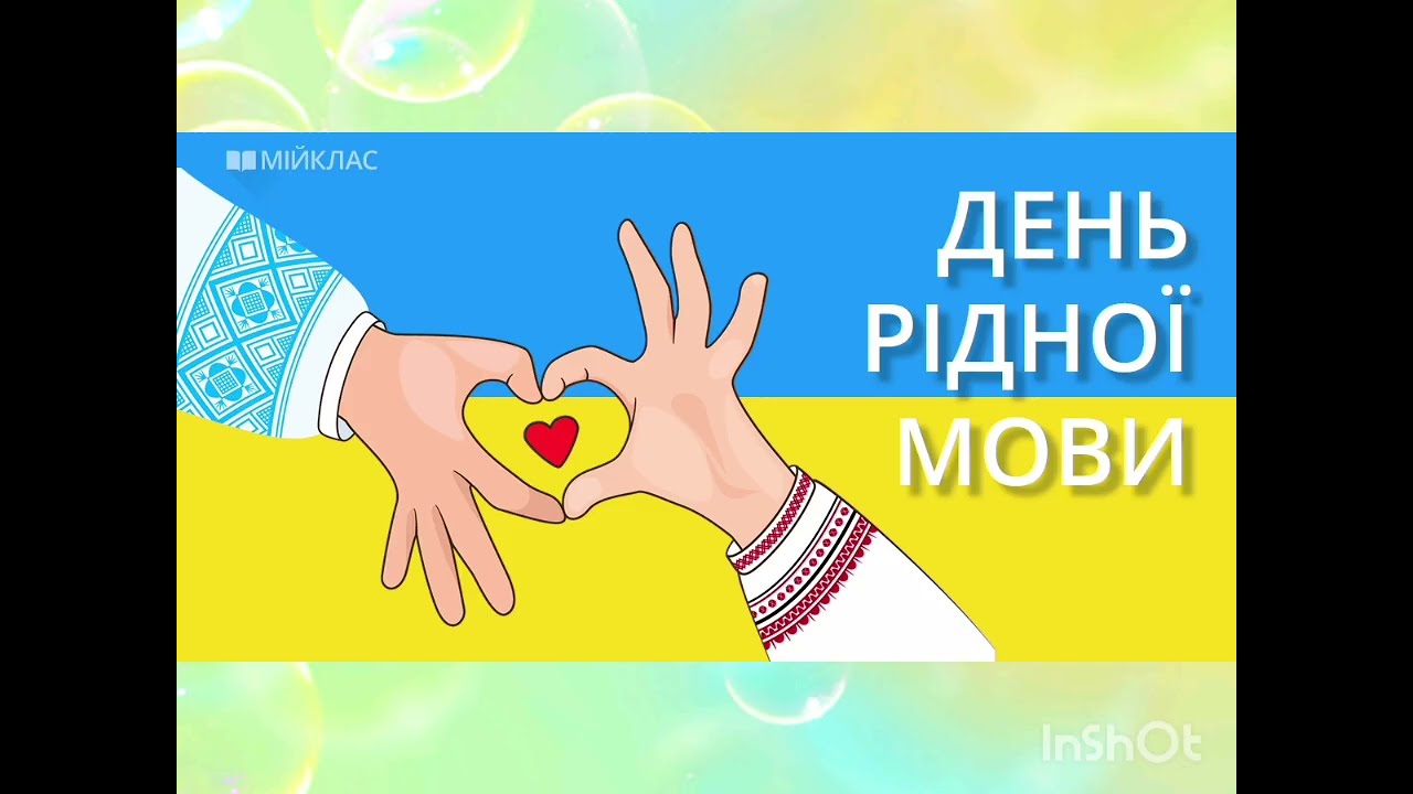 Привітання до Міжнародного дня рідної мови