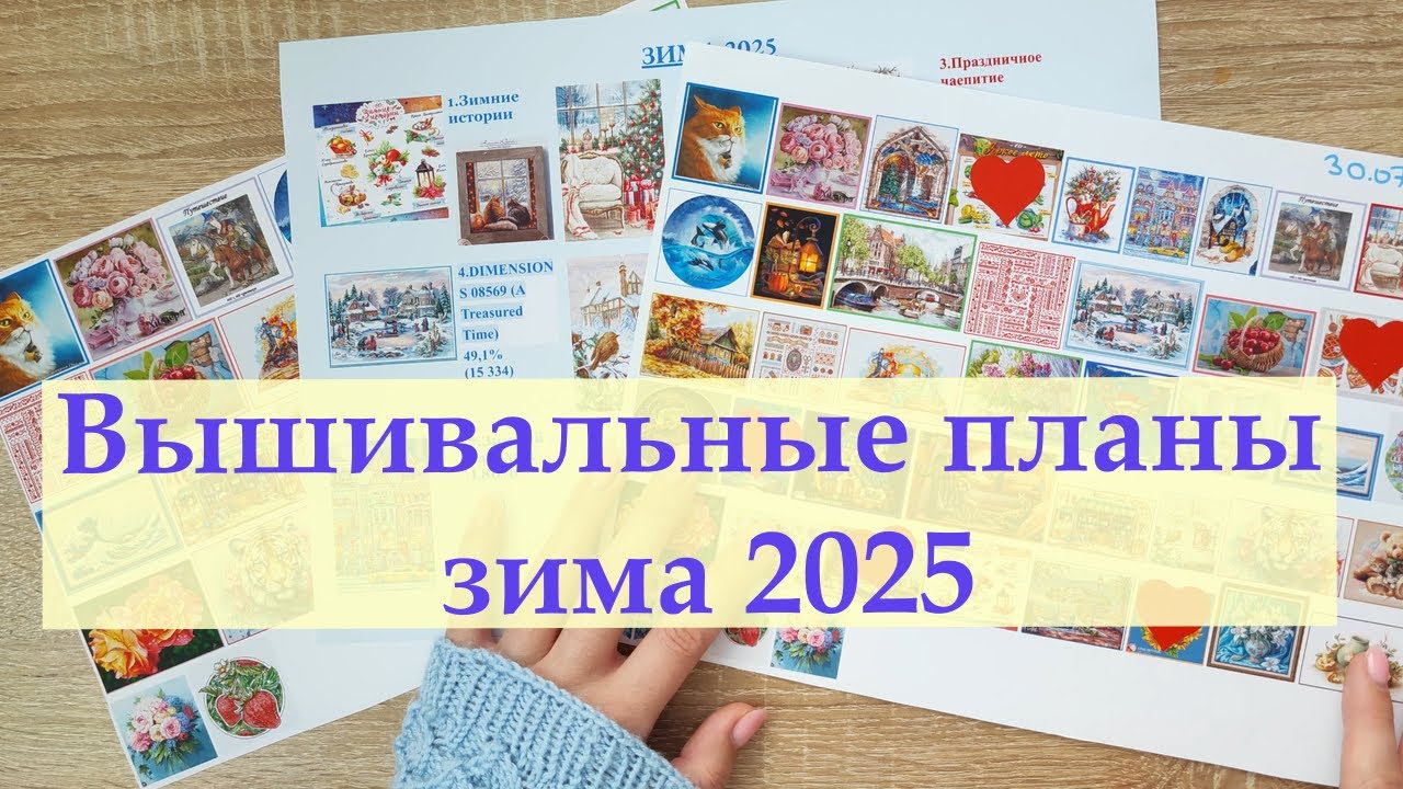 Вышивальные зимние планы 2025 #вышивкакрестиком #вышивка