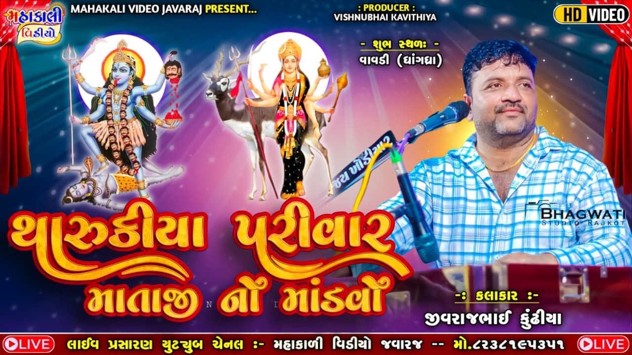 થડકીયા પરીવાર_શ્રી દગાઈ પારગરી માતાજી નો માંડવો_કલાકાર -જીવરાજ કુંઢિયા_ગામ. વાવડી,ધાંગદ્રા