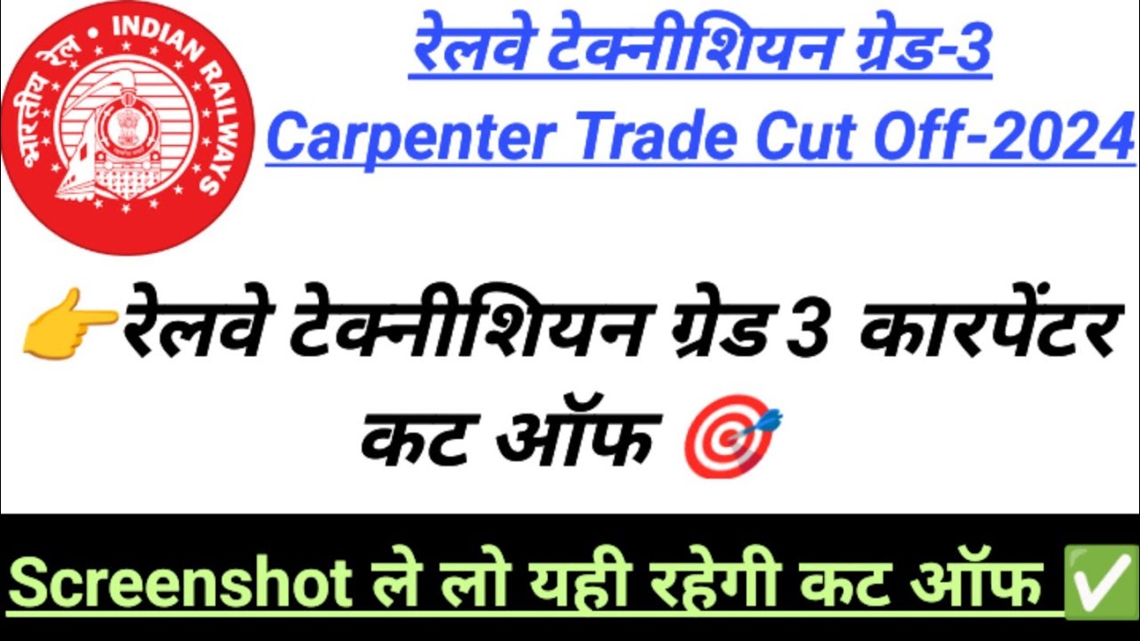 👉RRB Technician Grade 3 Carpenter Cut Off ✅| रेलवे टेक्नीशियन कारपेंटर कट ऑफ 🤔| Carpenter Cut Off |