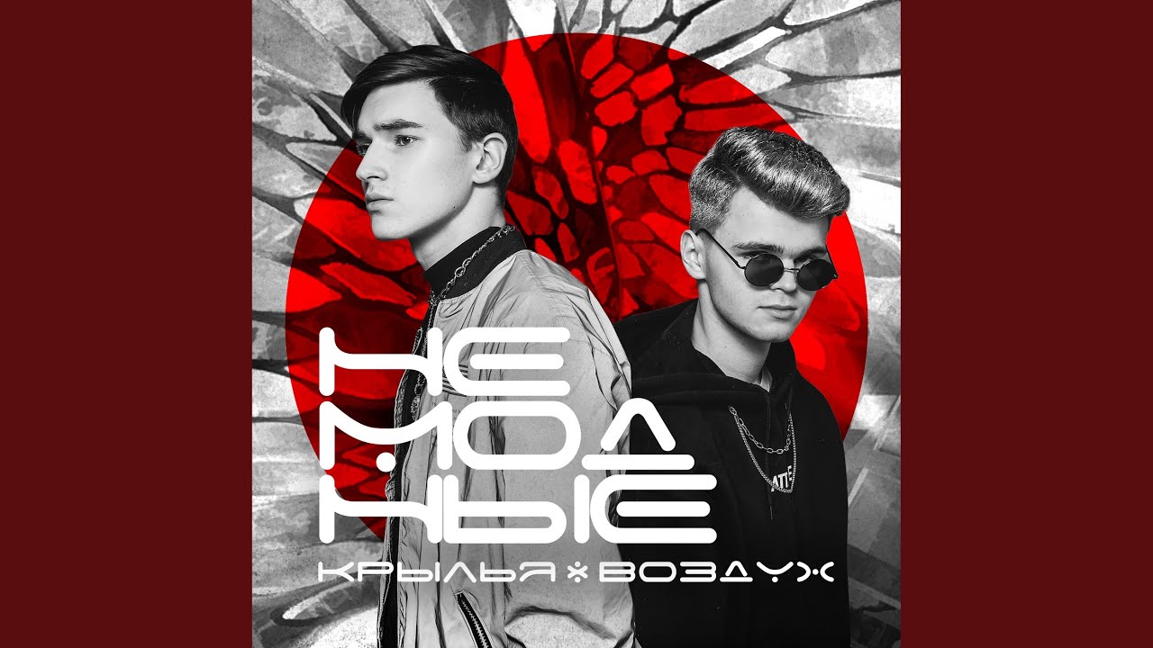 Крылья – воздух
