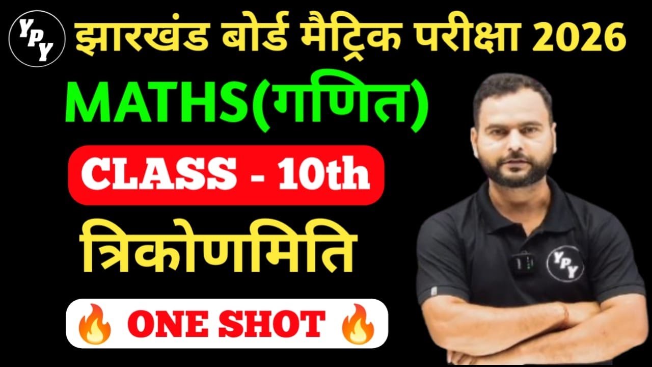 class 10 त्रिकोणमिति  one shot || class 10 Maths Trigonometry one shot jac board