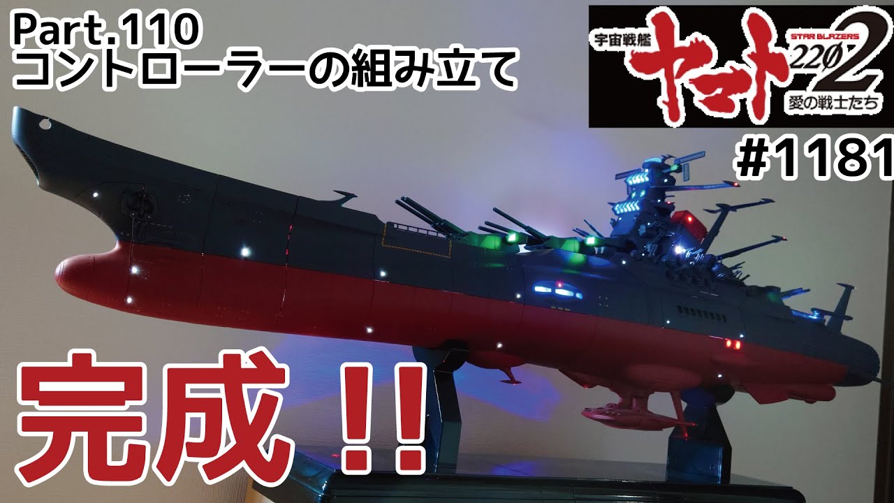 【アシェット】宇宙戦艦ヤマト2202をつくる 第110号 宇宙戦艦ヤマトの全ての工程が完成！！！