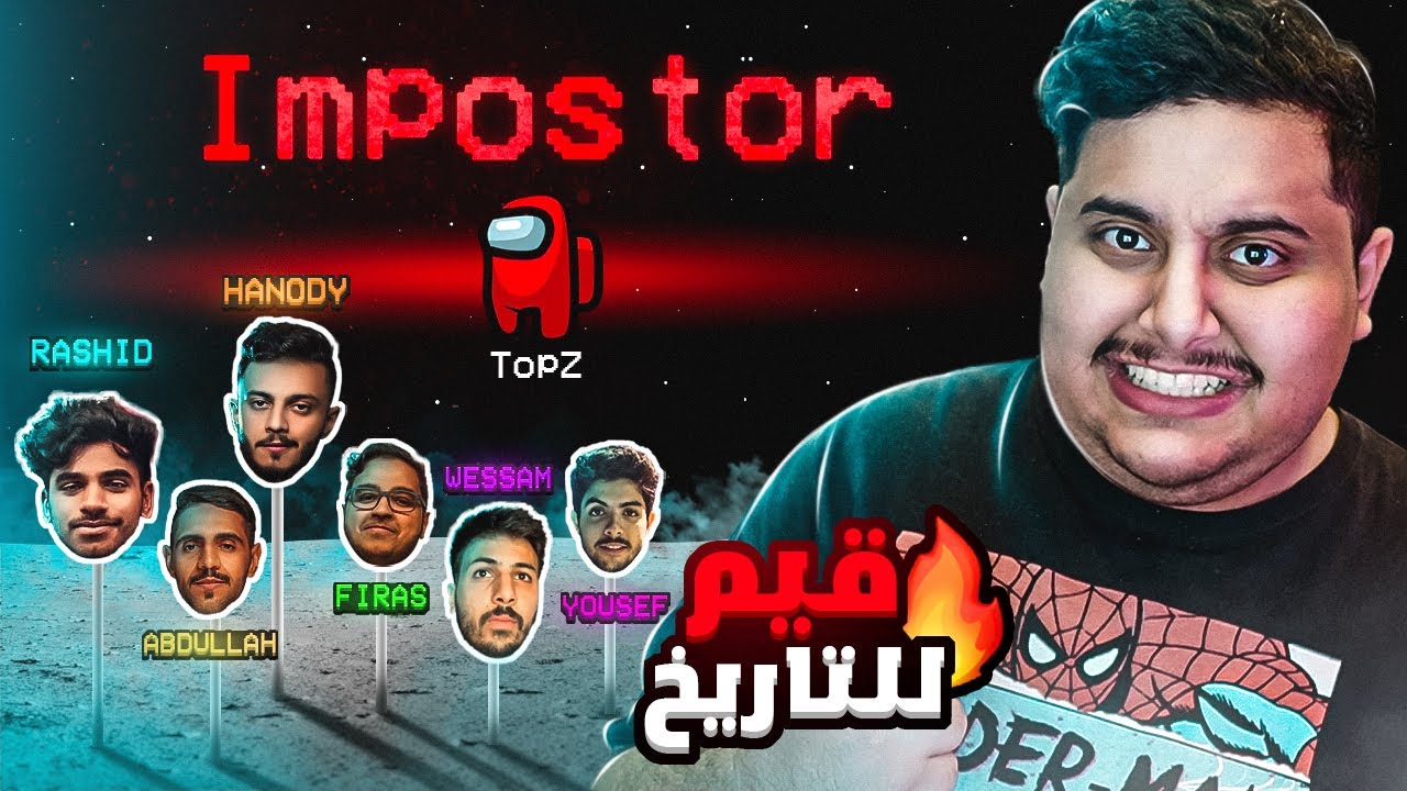 افضل قاتل باللعبة يعود من جديد 🔥 ( مع 9 يوتيوبرز 😂 ) Among Us !! 😱🔥