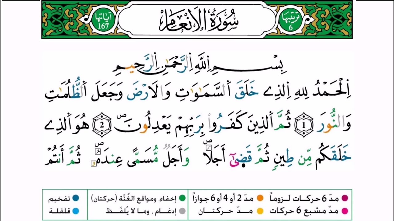 سورة الأنعام برواية ورش عن نافع للقارئ أحمد بن قاسم باعلي و سعيد