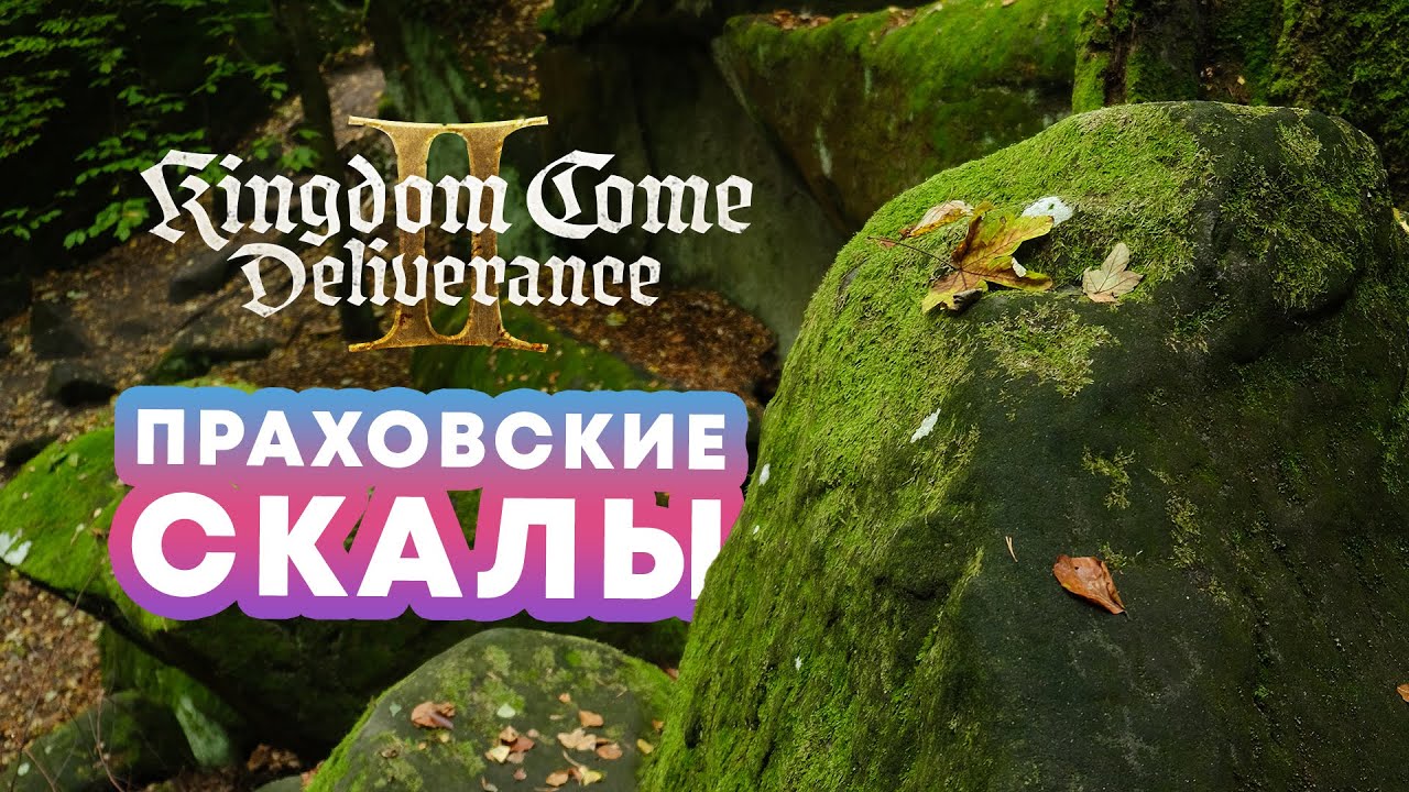 Тайны Чешского Рая - Путешествие по Местам Kingdom Come Deliverance 2