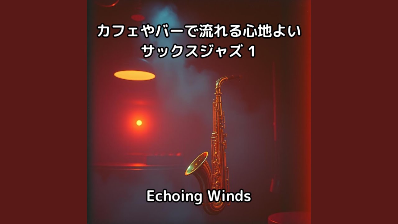 バーの灯りと囁くサックス