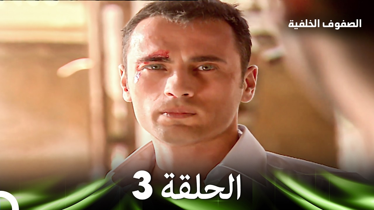 الصفوف الخلفية الحلقة 3 (Arabic Dubbed)