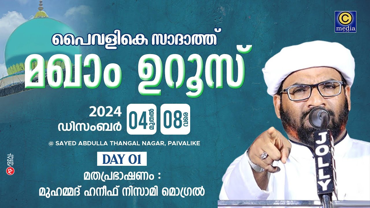 പൈവളികെ സാദാത്ത് മഖാം ഉറൂസ് 2024 | UK Haneef nizami mogral Speech | | Paivalike Sadath | Cmedia