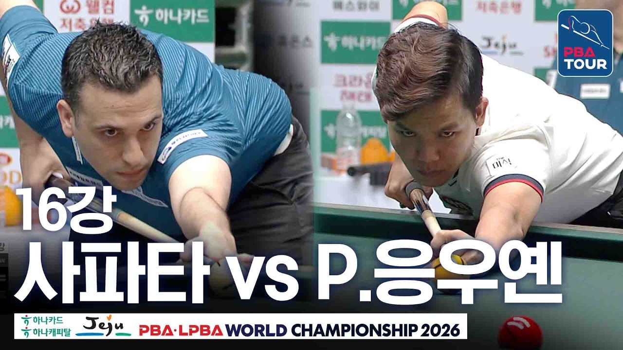 16강｜다비드 사파타 vs 응우옌프엉린｜제주특별자치도 PBA 월드챔피언십 26-27