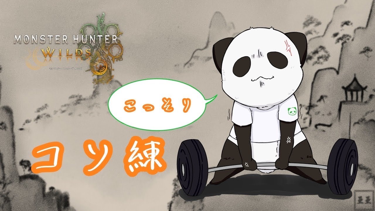 [モンハンワイルズ]こっそりコソ練。
