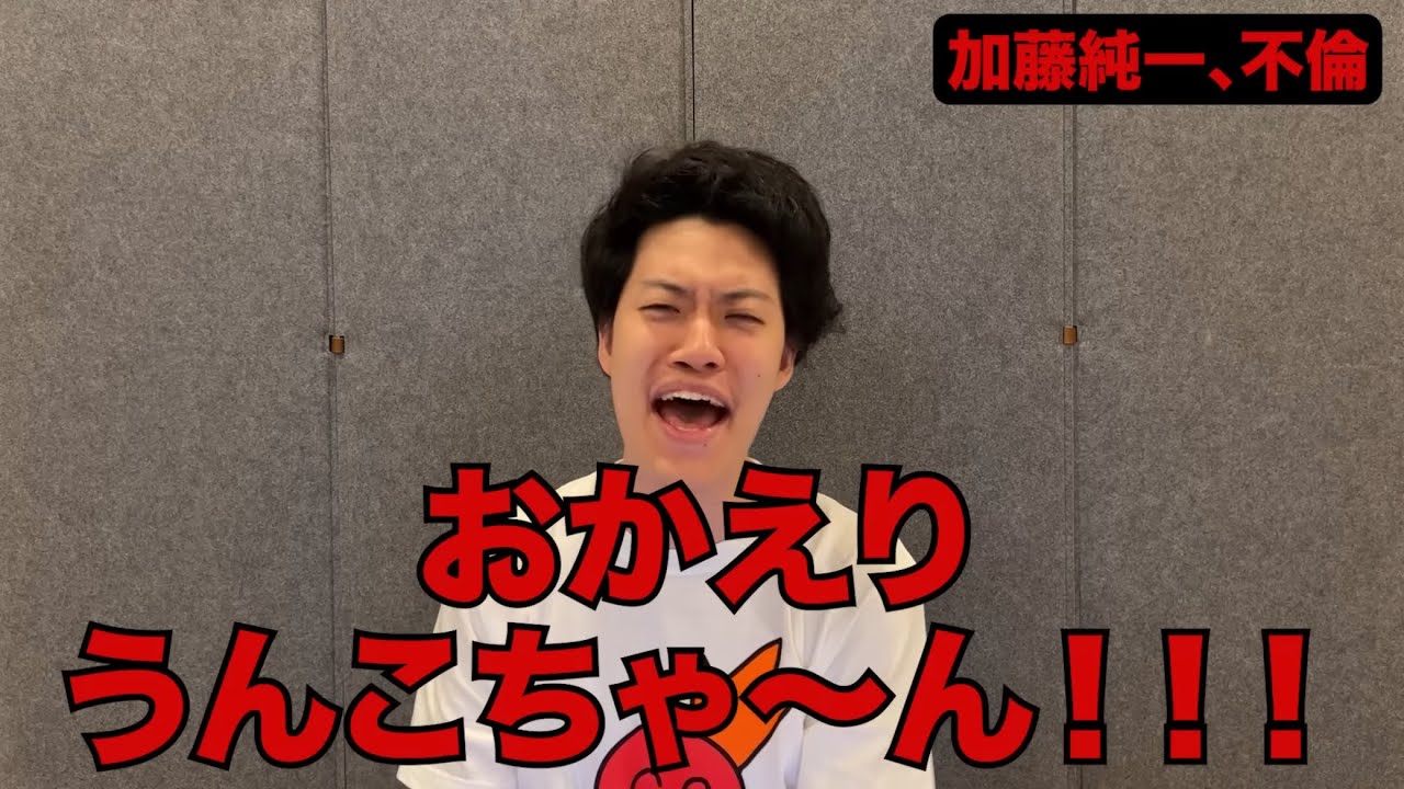 人気配信者加藤純一の本郷愛との不倫について語る粗品
