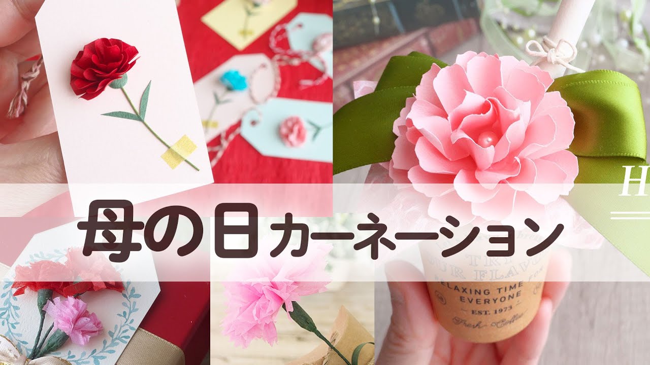 母の日のペーパーフラワー4種を一気見♪