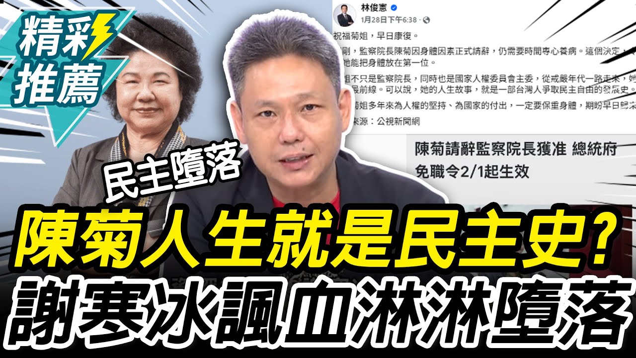 林俊憲稱「陳菊人生是台灣民主史」？謝寒冰反諷：活生生示範民主墮落【CNEWS】@哏傳媒