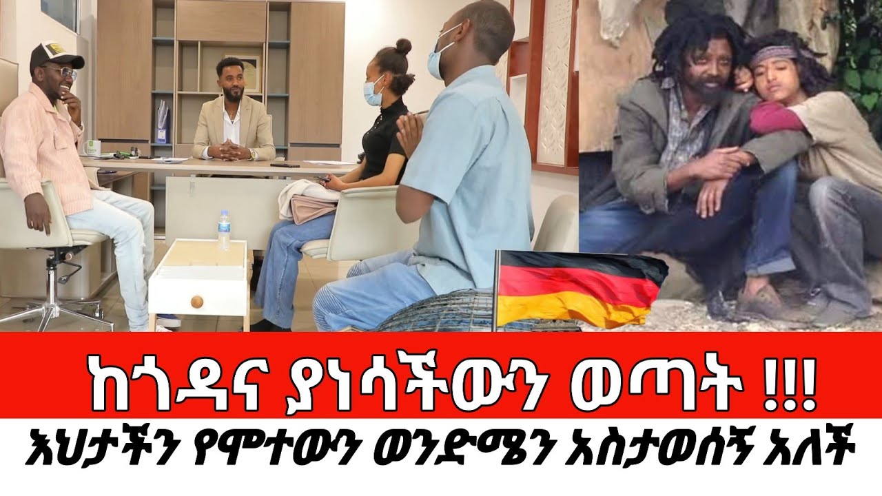 ከጎዳና ያነሳችውን ወጣት !!! እህታችን የሞተውን ወንድሜን አስታወሰኝ አለች CherkoseShow/daniBrasco
