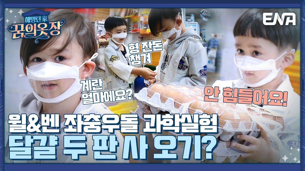 과학은.. 힘들다...! 달걀 두 판 심부름하다 현타 온 샘총사😅😂 I 해밍턴家(가) 꿈의 옷장 I EP05 I ENA 채널 I 매주 금요일 저녁 8시