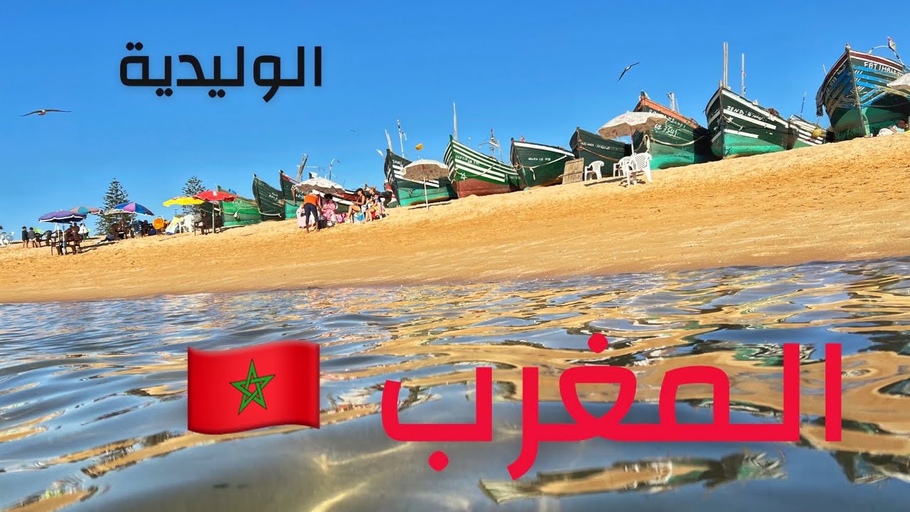 ( 289 ) رحلة للمغرب ولاتستغرب (  الوليدية ) 10/7/2025  الجزء 32
