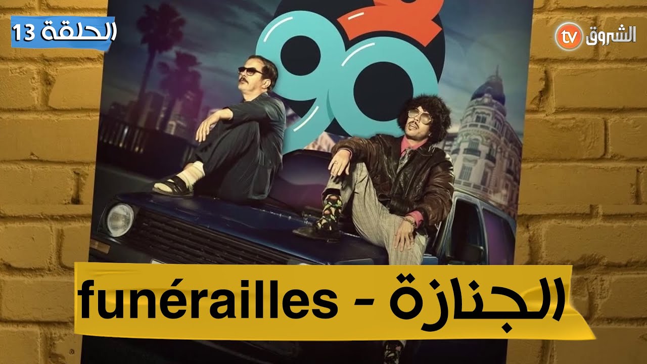 F 90 Ep 13 فالتسعين - العدد 13- الجنازة