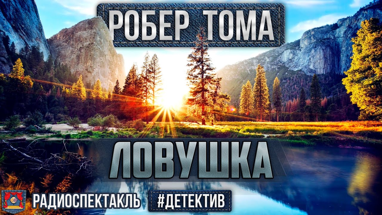 Радиоспектакль ЛОВУШКА Робер Тома. Детектив (Яковлев, Стремовский, Акулова, Крынкин, Вавилов)
