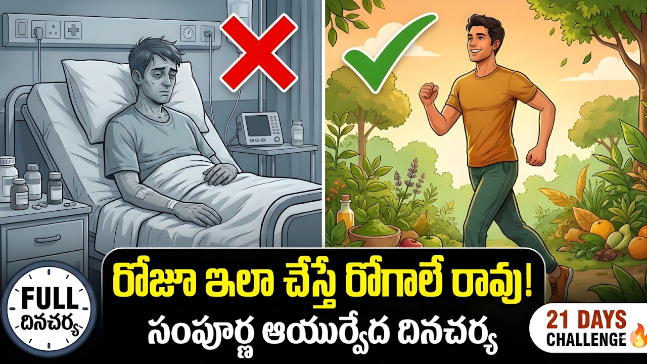 ఉదయం లేవగానే ఇది తినండి! | గ్యాస్, అరుగుదల సమస్యలకు ఆయుర్వేద పరిష్కారం | 21 Days Challenge