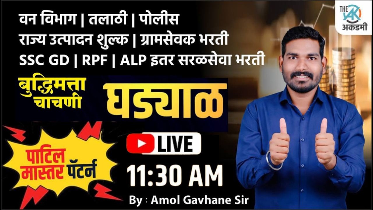 PYQ चा राडा | पोलीस | तलाठी | सरळसेवा | घड्याळ (CLOCK) | सूत्र नवापरता सोडवा | पाटील मास्तर पॅटर्न