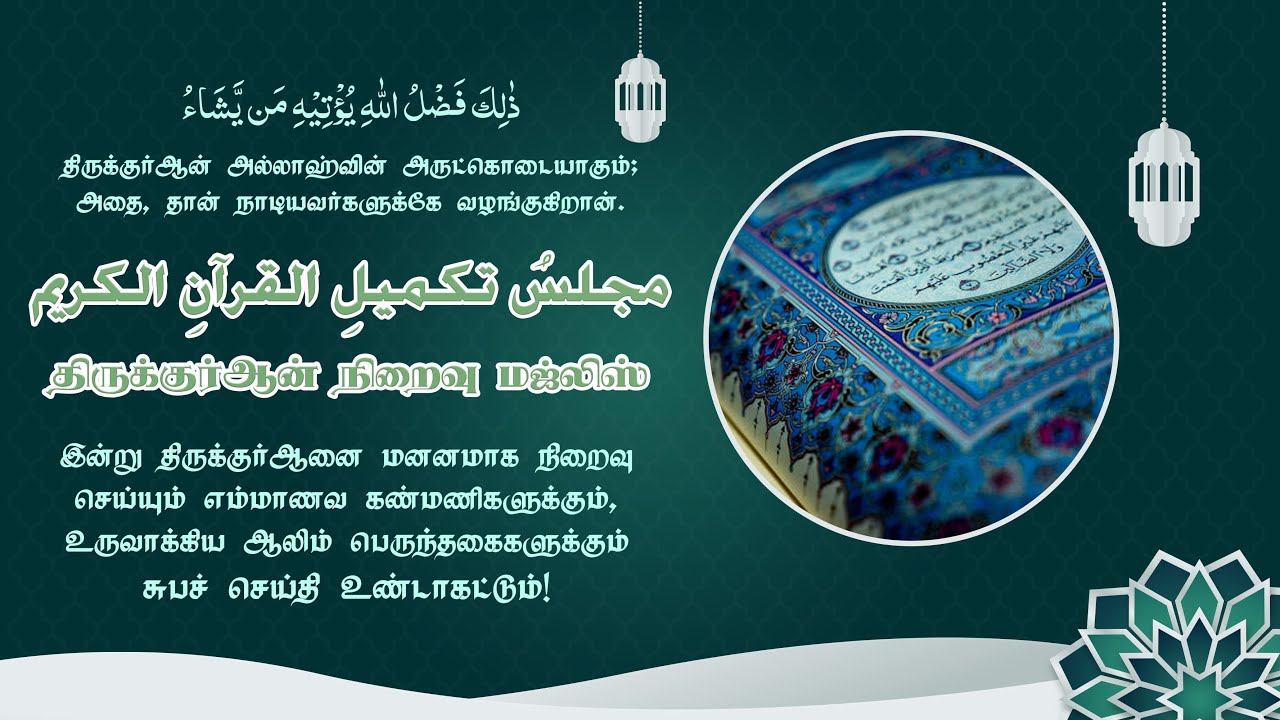 திருக்குர்ஆன் நிறைவு மஜ்லிஸ்