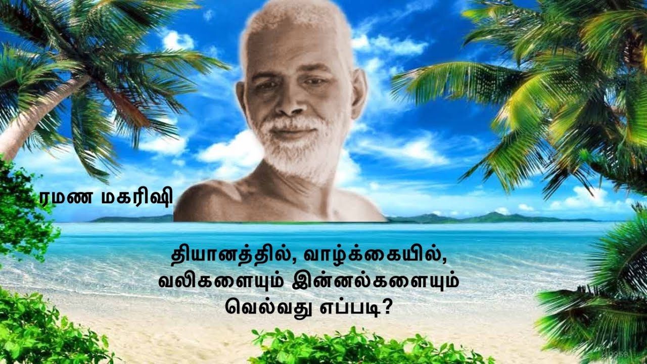 ரமண மகரிஷி | தியானத்திலும் வாழ்க்கையிலும் இன்னல்களுக்கும் வலிகளுக்கும் காரணம் என்ன? வெல்வது எப்படி?