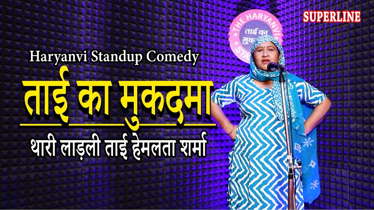 ताई का मुकदमा || TAI KA MUKADMA || HARYANVI STANDUP COMEDY || HEMLATA SHARMA