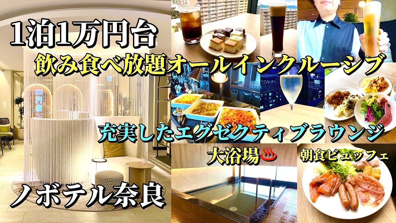 1泊1万円台の高コスパ！「ノボテル奈良」のエグゼクティブラウンジでオールインクルーシブ！【奈良ホテル放浪記】