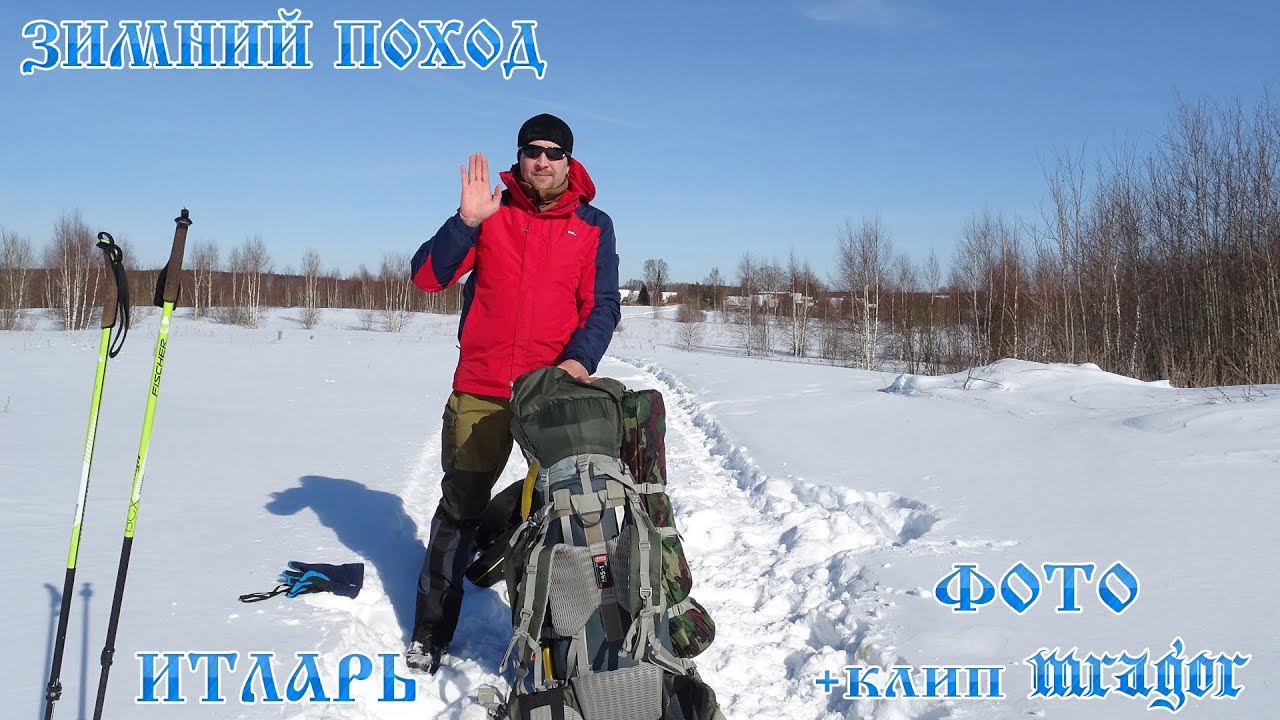 ЗИМНИЙ ПОХОД. ИТЛАРЬ. ФОТО+КЛИП MRAGOR