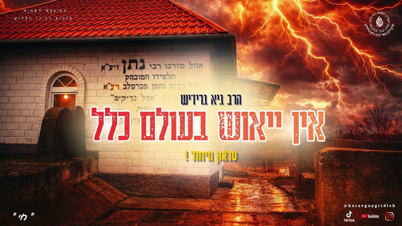 הרב גיא גרידיש אין יאוש בעולם כלל | טראק מיוחד !!