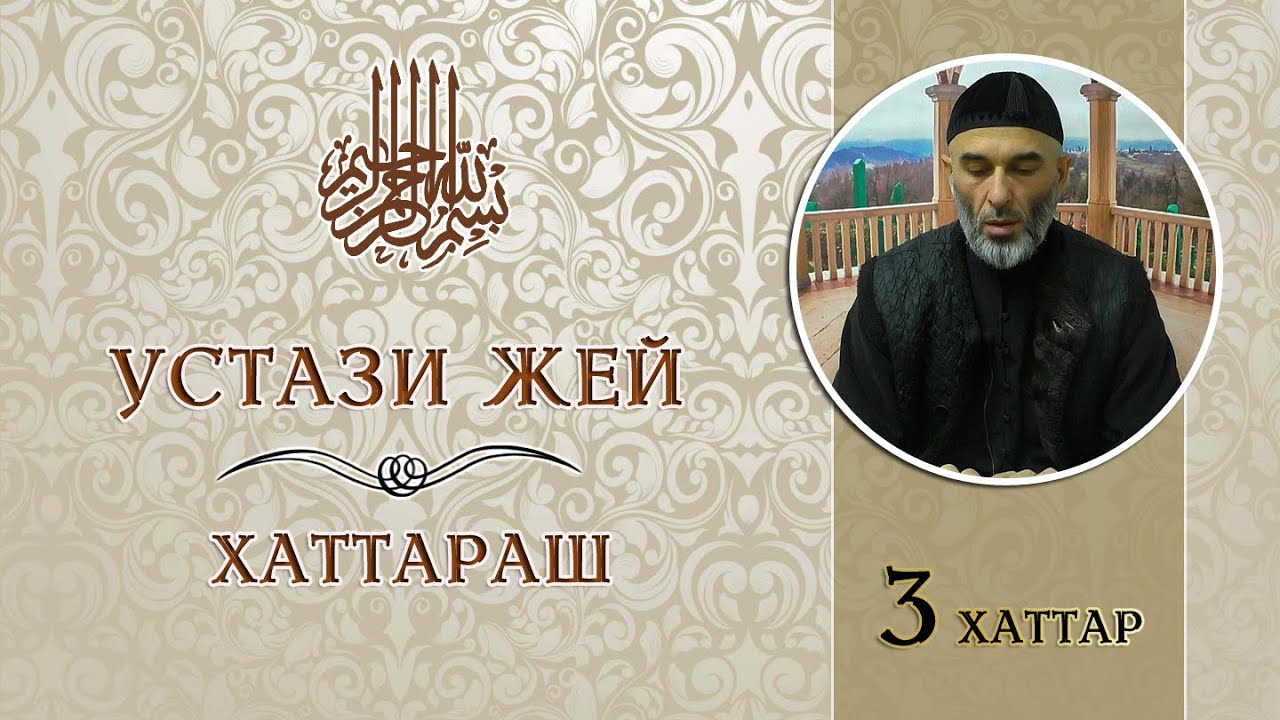Устази жей | хаттараш | Вирд даккхар е маьл дакхайкабар е ~ 3 хаттар