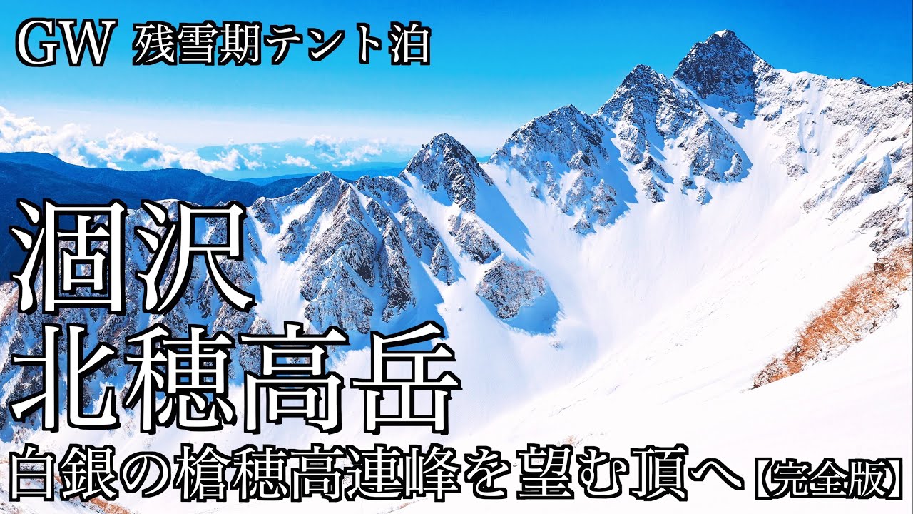 【雪山テント泊登山】残雪期の涸沢･北穂高岳｜GWに上高地から涸沢で幕営して白銀の槍穂高連峰を望む頂へ(完全版)＜Japan Alps in 4K＞