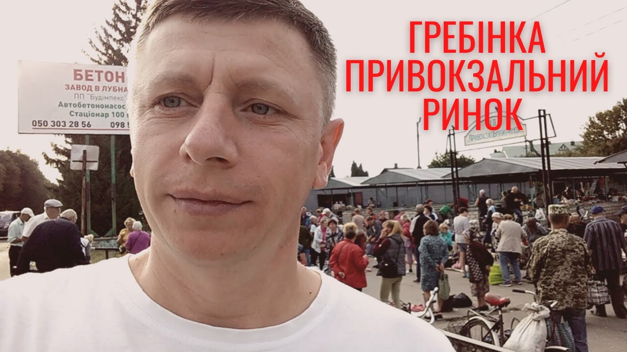 Привокзальний ринок м. Гребінка Полтавської області. Огляд цін на овочі і фрукти. Закупи на базарі.