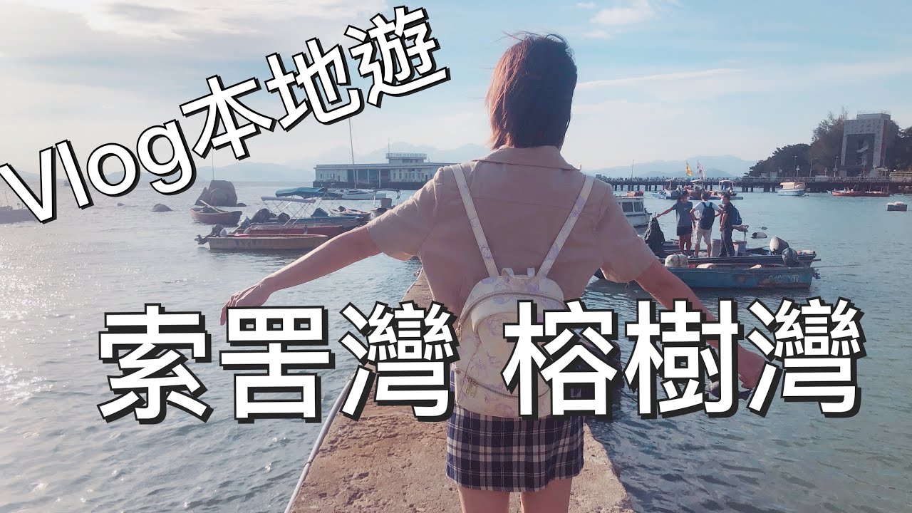 索罟灣｜榕樹灣【本地遊Vlog】Sok Kwu Wan /Yung Shue Wan