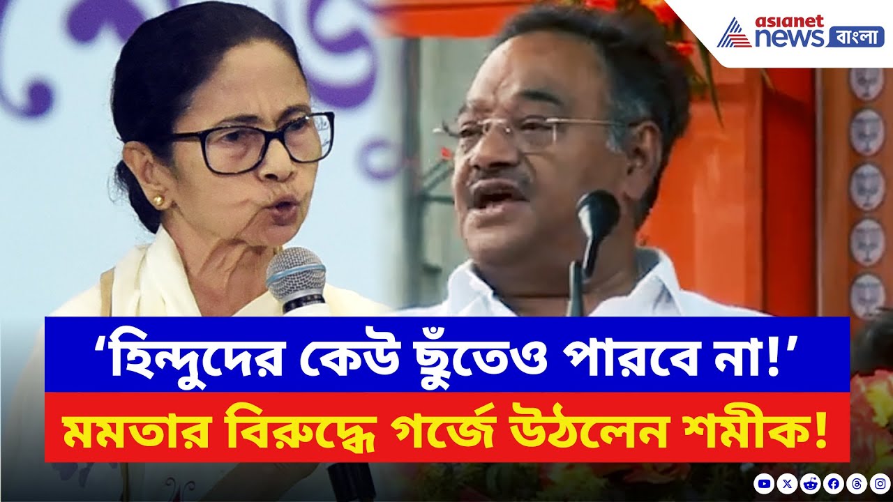 Samik Bhattacharya: ‘BJP যতদিন আছে হিন্দুদের কেউ ছুঁতেও পারবে না!’ TMC-কে সরাসরি চ্যালেঞ্জ শমীকের