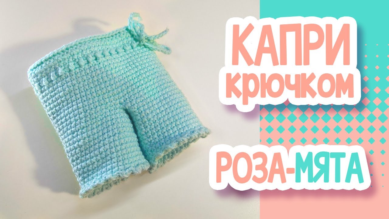 Мастер класс по вязанию штанишек (капри) для куклы крючком. Набор одежды 
