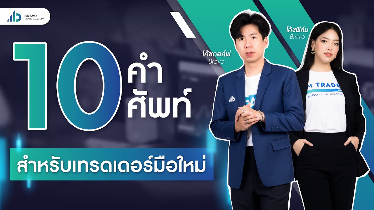 Start to trade | 10 คำศัพท์ ที่เทรดเดอร์มือใหม่ต้องรู้ EP.4
