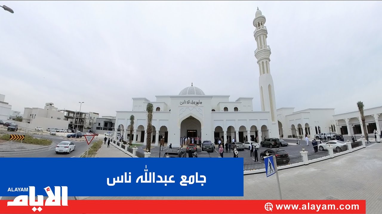 افتتاح جامع عبدالله ناس في شرق الحد بطابع معماري بحريني إسلامي أصيل