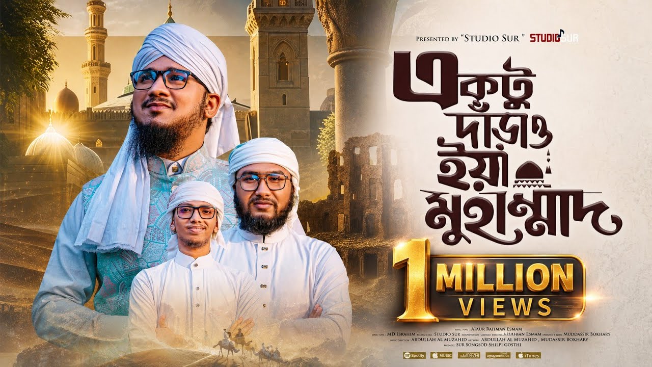 নতুন নাতে রাসুল ২০২৫ | একটু দাড়াও দাড়াও ইয়া মুহাম্মদ | Ataur Rahman Esmam | সুর সংসদ | Studio Sur