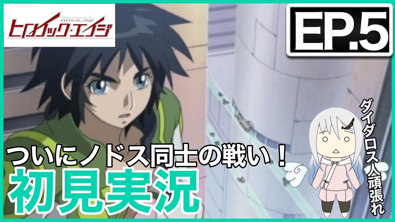【初見実況】ヒロイック・エイジ 第5話  同時視聴【アニメリアクション】