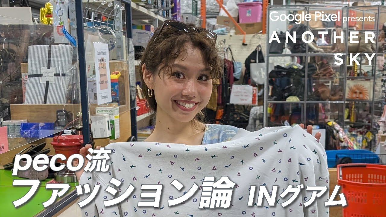 【地上波未公開】peco流ファッション論 IN グアム