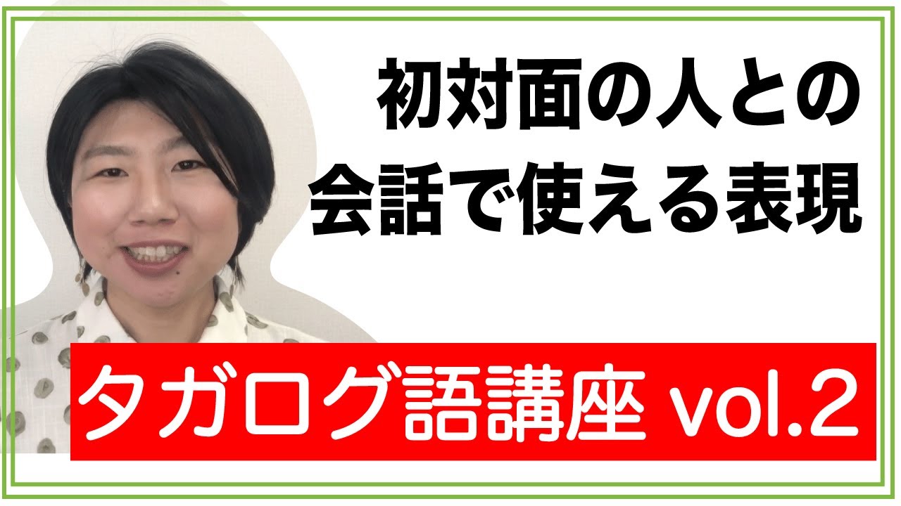 簡単タガログ語講座 vol.2初対面の時の挨拶【マニラ旅行・留学に行く人必見！】｜Tagalog lesson