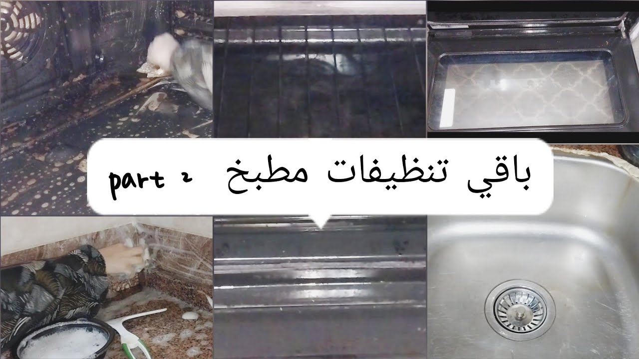 باقي تنظيفات المطبخ 🤩part 2 