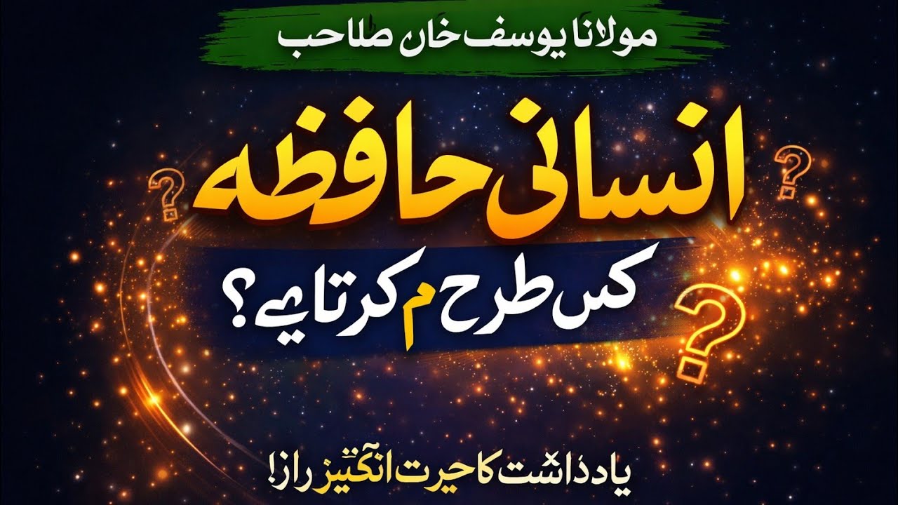 بیان مولانا یوسف خان صاحب 4-1-2026 ۔ بعنوان: انسانی حافظہ کس طرح کام کرتا ہے 