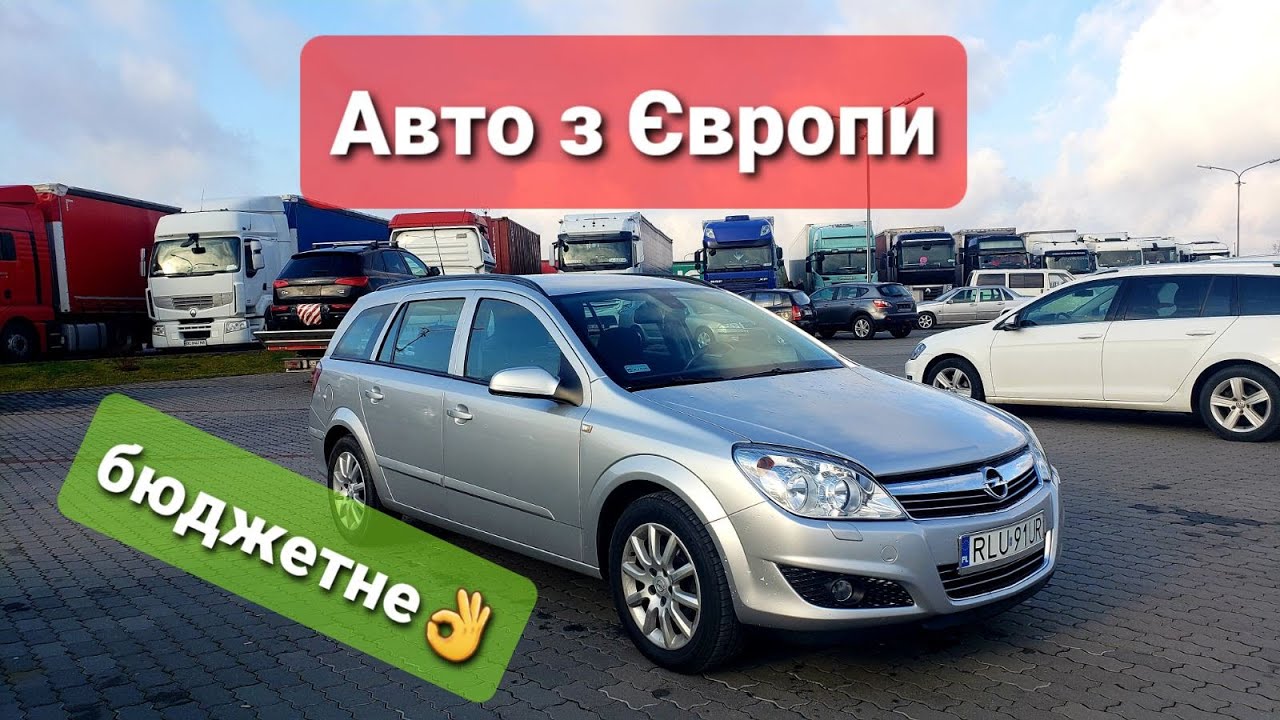 Чи варто гнати авто з Європи? Opel Astra 1.7 diesel