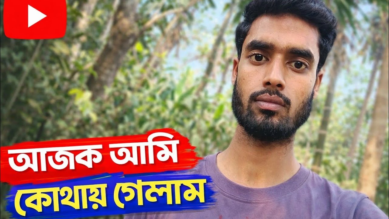 আজকে আমি কোথায় গেলাম? কী করলাম 😲 